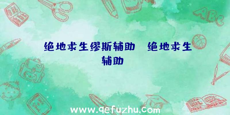 「绝地求生缪斯辅助」|绝地求生辅助jd